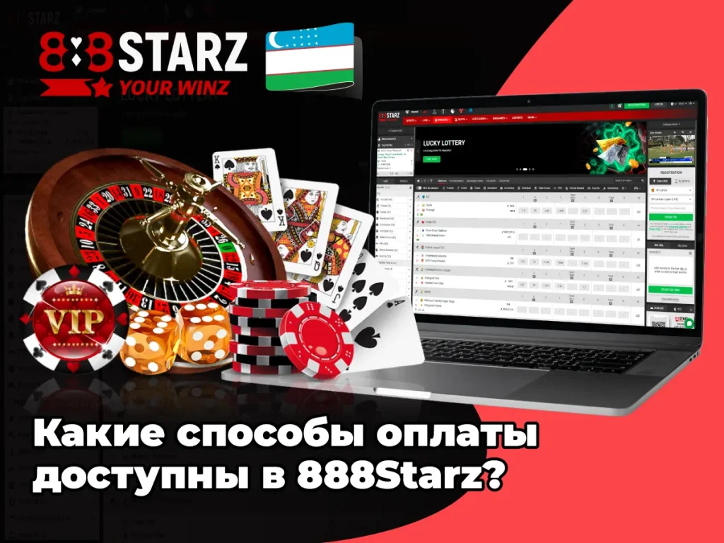 Какие способы оплаты доступны в 888Starz?