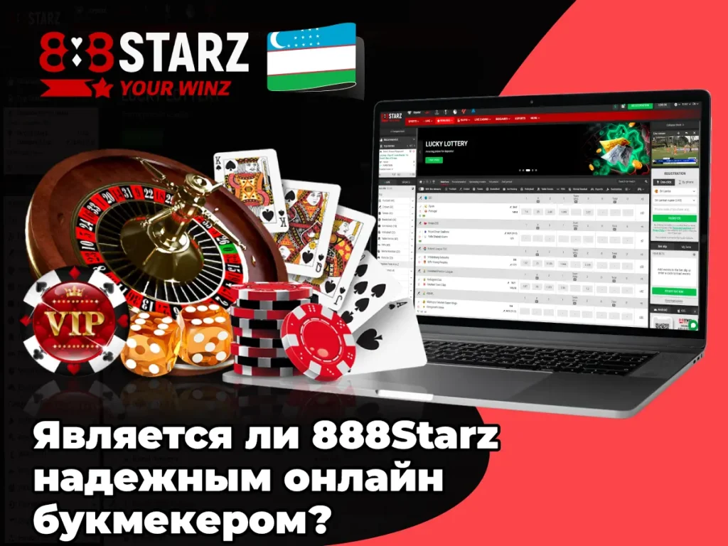 Является ли 888Starz надежным онлайн букмекером?